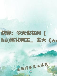 快穿：今天也在呵護(hù)黑化男主