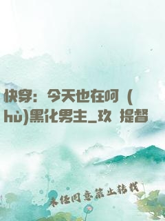 快穿：今天也在呵護(hù)黑化男主