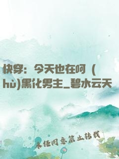 快穿：今天也在呵護(hù)黑化男主