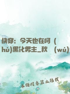 快穿：今天也在呵護(hù)黑化男主