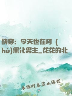 快穿：今天也在呵護(hù)黑化男主