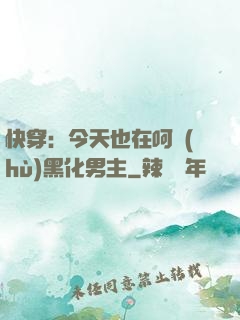 快穿：今天也在呵護(hù)黑化男主