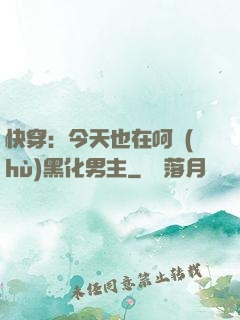 快穿：今天也在呵護(hù)黑化男主