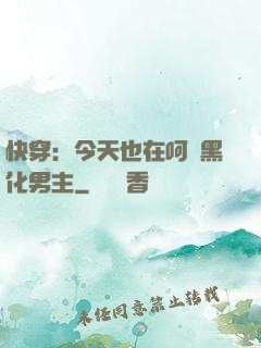 快穿：今天也在呵護黑化男主