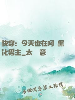 快穿：今天也在呵護黑化男主
