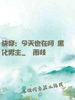 快穿：今天也在呵護黑化男主