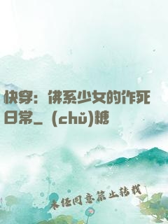 快穿：佛系少女的作死日常