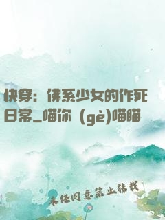 快穿：佛系少女的作死日常