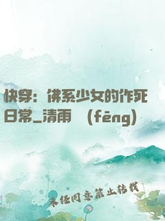 快穿：佛系少女的作死日常