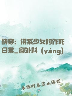 快穿：佛系少女的作死日常