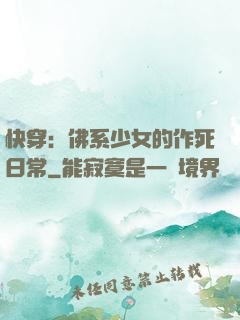 快穿：佛系少女的作死日常