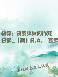 快穿：佛系少女的作死日常