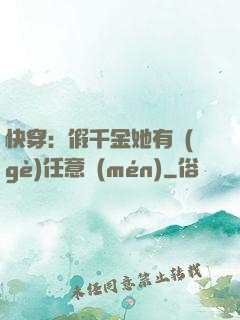 快穿：假千金她有個(gè)任意門(mén)