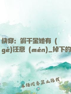 快穿：假千金她有個(gè)任意門(mén)