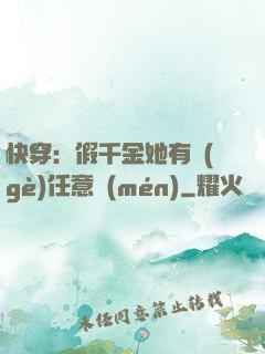快穿：假千金她有個(gè)任意門(mén)