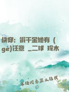 快穿：假千金她有個(gè)任意門