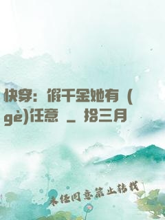 快穿：假千金她有個(gè)任意門