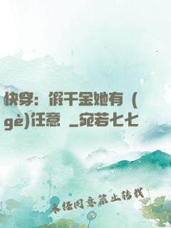 快穿：假千金她有個(gè)任意門
