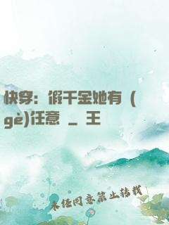 快穿：假千金她有個(gè)任意門