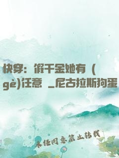 快穿：假千金她有個(gè)任意門
