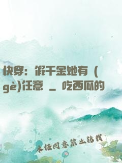 快穿：假千金她有個(gè)任意門