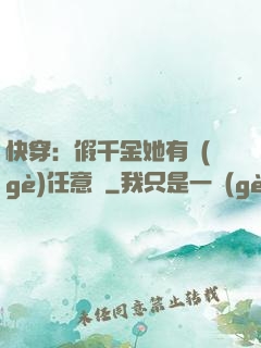 快穿：假千金她有個(gè)任意門