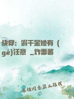 快穿：假千金她有個(gè)任意門