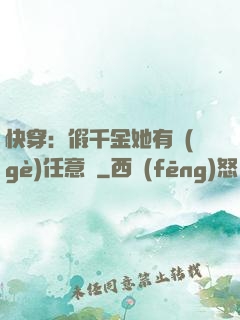 快穿：假千金她有個(gè)任意門
