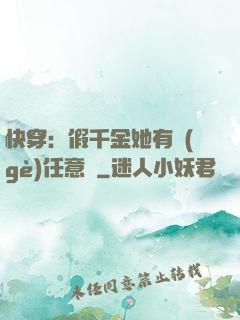 快穿：假千金她有個(gè)任意門