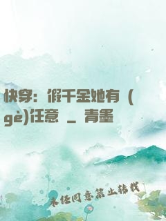 快穿：假千金她有個(gè)任意門