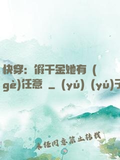 快穿：假千金她有個(gè)任意門