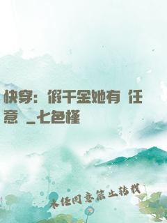 快穿：假千金她有個任意門