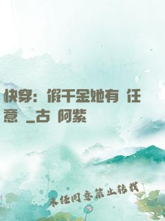 快穿：假千金她有個任意門