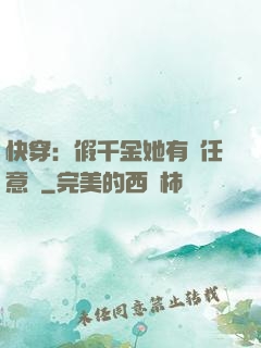 快穿：假千金她有個任意門