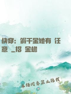 快穿：假千金她有個任意門