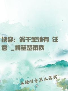 快穿：假千金她有個任意門