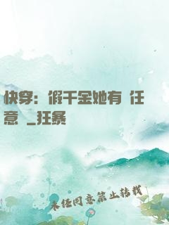 快穿：假千金她有個任意門