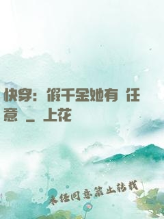 快穿：假千金她有個任意門