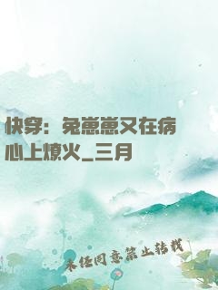 快穿：兔崽崽又在病嬌心上燎火