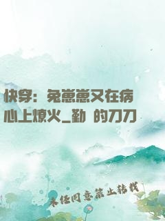 快穿：兔崽崽又在病嬌心上燎火