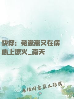 快穿：兔崽崽又在病嬌心上燎火