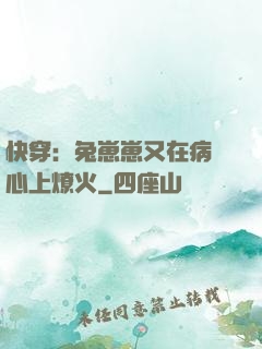 快穿：兔崽崽又在病嬌心上燎火