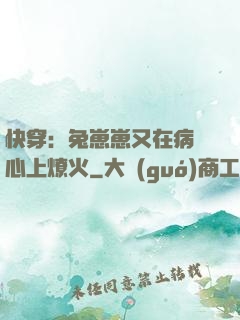 快穿：兔崽崽又在病嬌心上燎火
