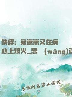 快穿：兔崽崽又在病嬌心上燎火