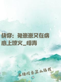 快穿：兔崽崽又在病嬌心上燎火