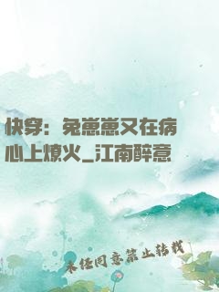 快穿：兔崽崽又在病嬌心上燎火