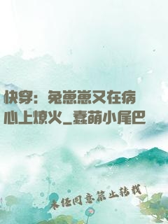 快穿：兔崽崽又在病嬌心上燎火