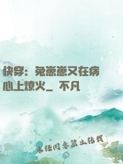 快穿：兔崽崽又在病嬌心上燎火