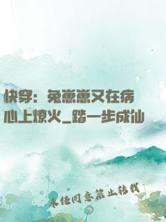 快穿：兔崽崽又在病嬌心上燎火