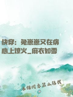 快穿：兔崽崽又在病嬌心上燎火